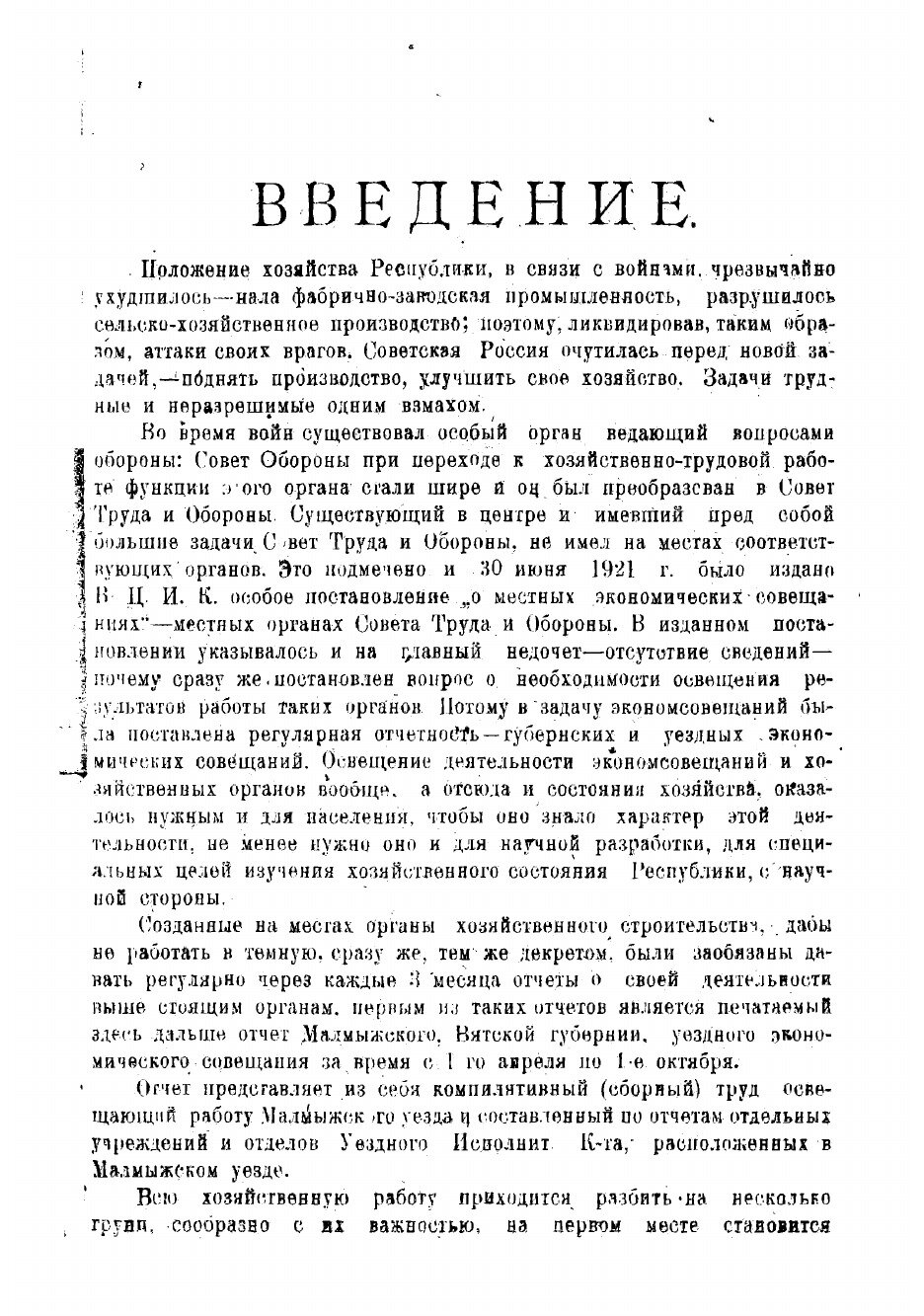 Книга Отчет Малмыжского, Вятской губернии, уездного экономического совещания - фото №6