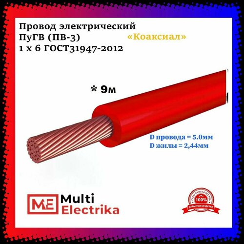 Провод электрический ПуГВ ( ПВ-3 ) красный 1 х 6 ГОСТ 31947-2012 - 9м