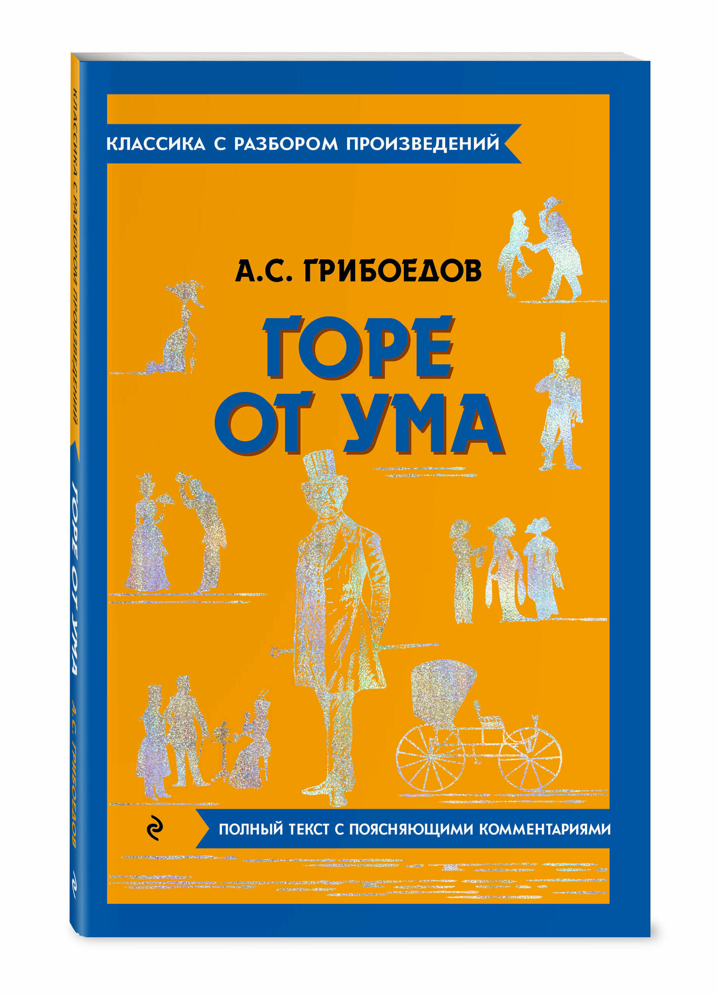 Горе от ума (Грибоедов Александр Сергеевич) - фото №4
