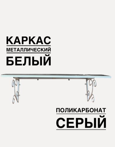 Изображение товара Козырек металлический над входной дверью, над крыльцом YS134SW белый каркас с серым поликарбонатом ArtCore