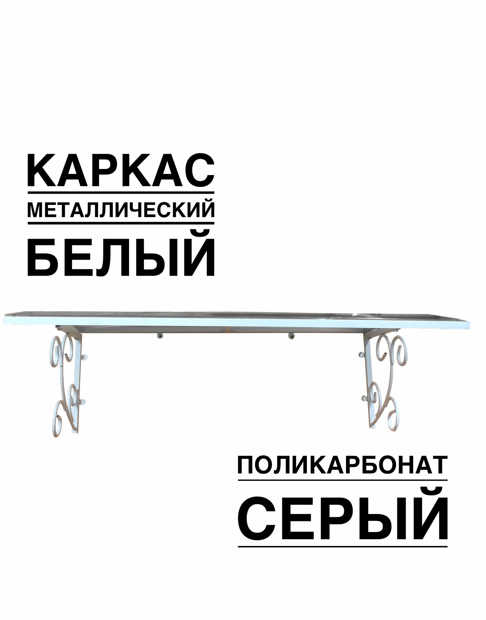 Козырек металлический над входной дверью, над крыльцом YS134SW белый каркас с серым поликарбонатом ArtCore