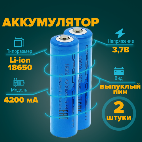 Аккумулятор 18650 4200 мА 3,7v с пином 2 штуки