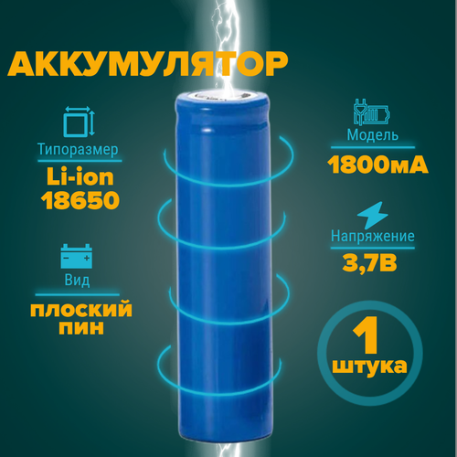 Аккумулятор 18650 1800 мА 3,7v плоский пин 1 штука