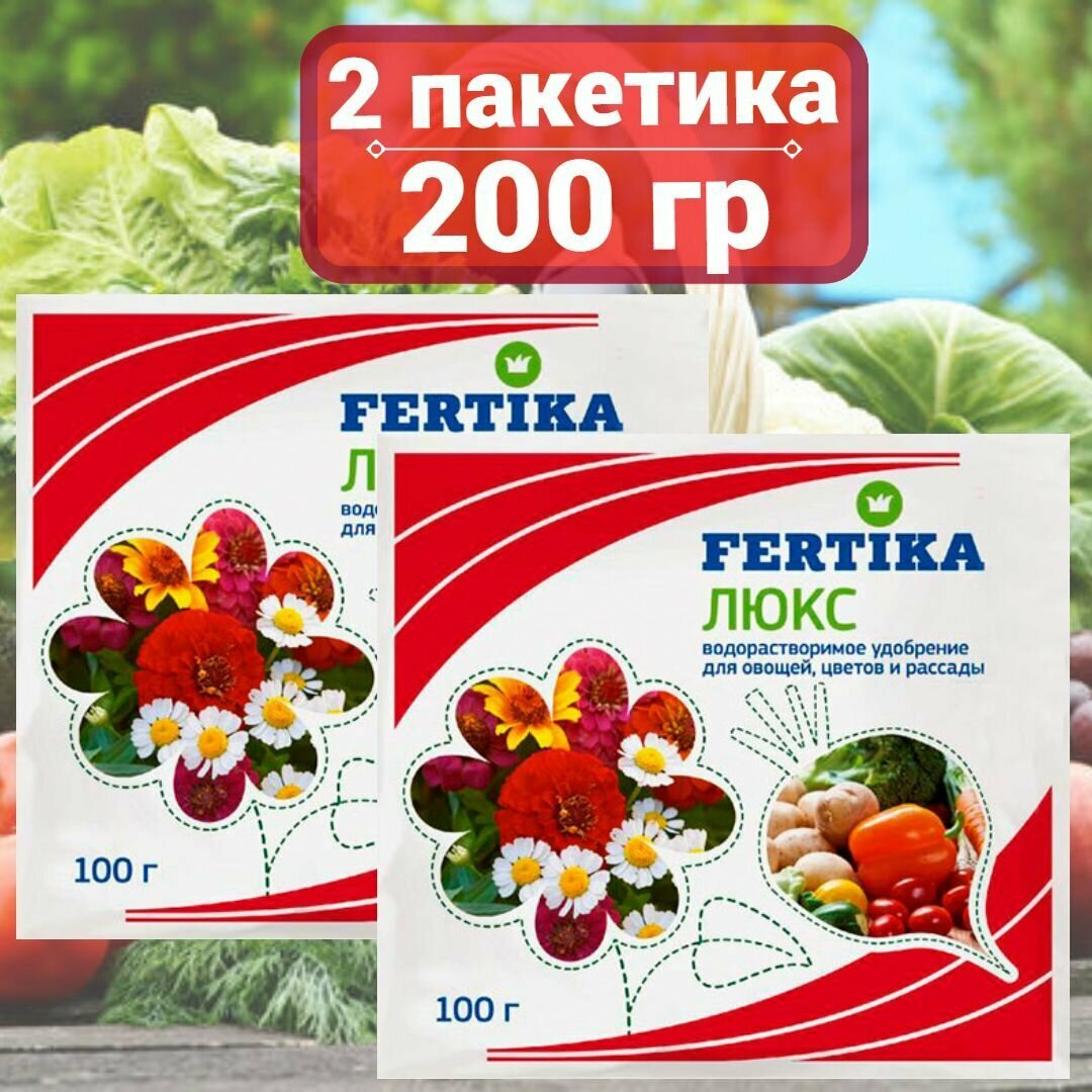 Фертика люкс - для овощей цветов и рассады 100 гр*2шт./ Комплексное минеральное удобрение