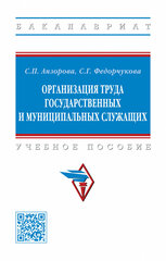 Организация труда государственных и муниципальных служащих