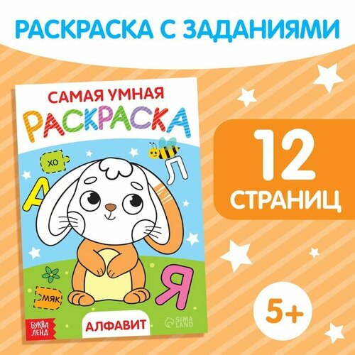 Раскраска Алфавит, формат А5, 12 стр