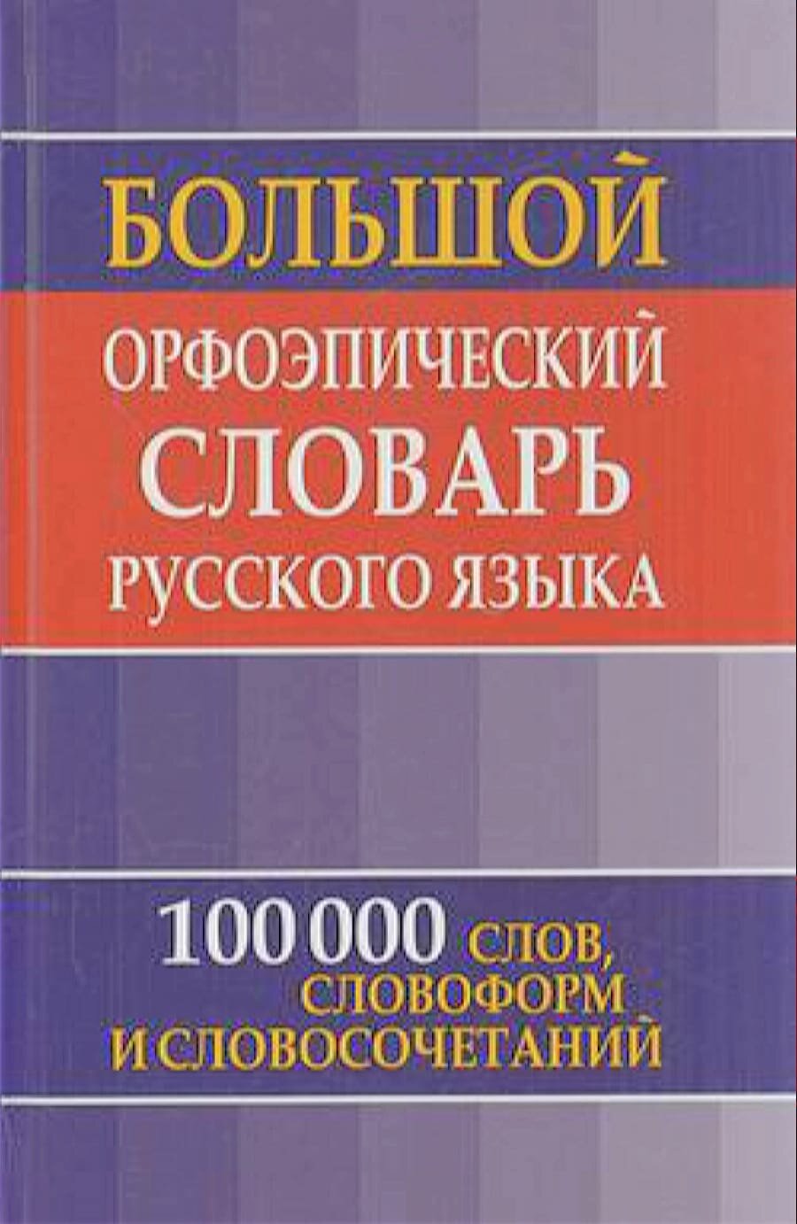 Большой орфоэпический словарь русского языка для школьников (100 000 слов, словоформ и словосочетани