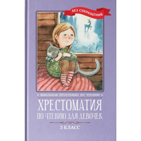 Хрестоматия по чтению для девочек. 3 класс. Без сокращений - фото №2