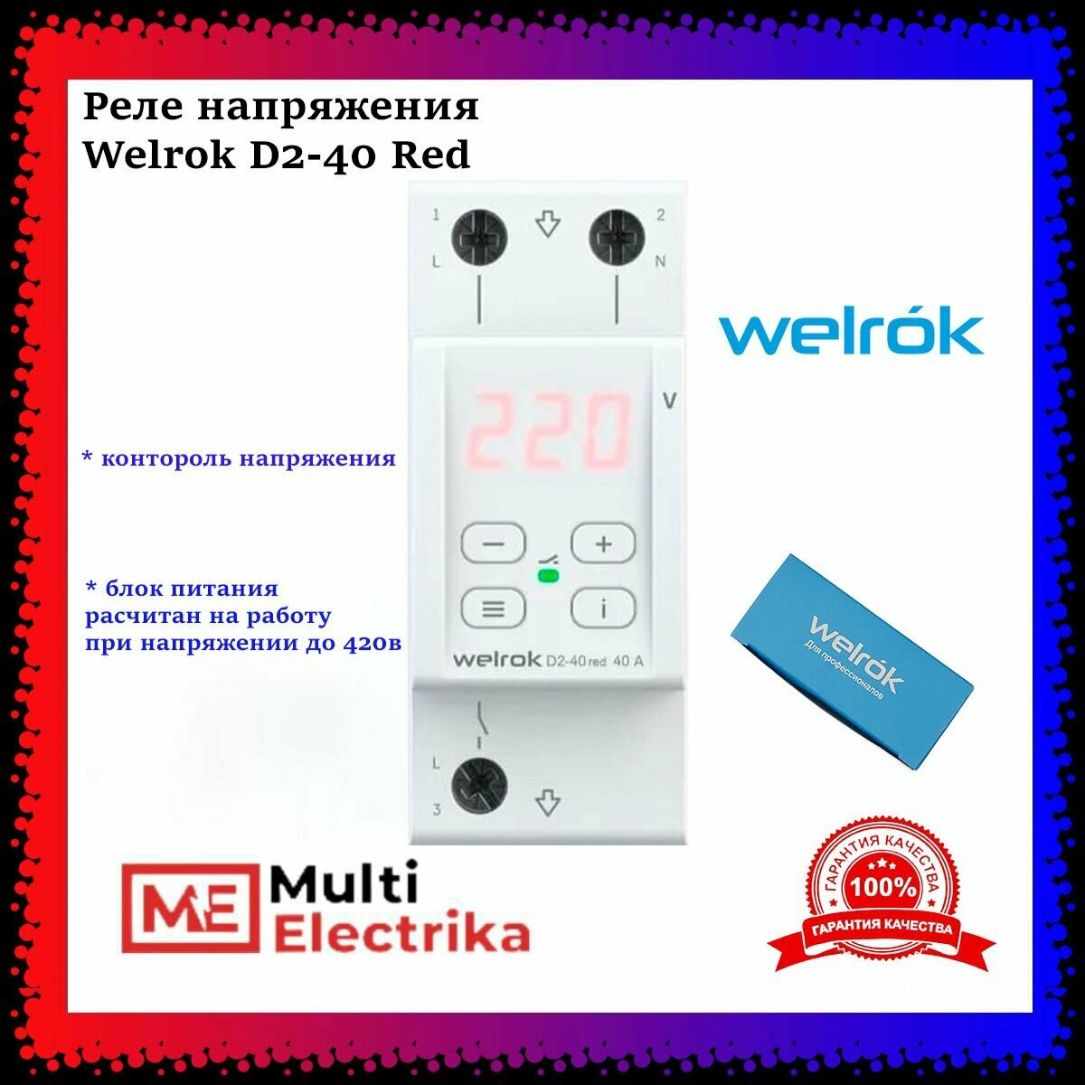 Реле напряжения D2-40 red 2 модуля 40А (max 50А) 8800ВА с красн.свет.индик. Welr