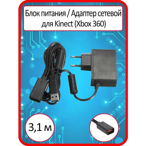 Блок питания / Адаптер сетевой (AC Adaptor) для Kinect (Xbox 360) usb ac power adapter for microsoft 360 kinect sensor