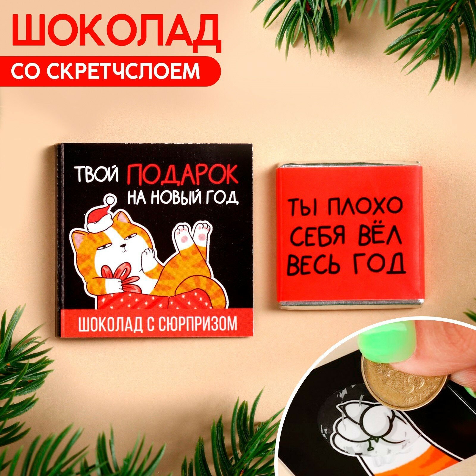 Молочный шоколад «Твой подарок на новый год» со скретчслоем, 1 шт. х 5 г.