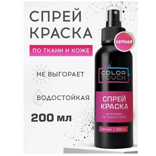 ColorTouch Спрей краска для ткани 200 мл черная