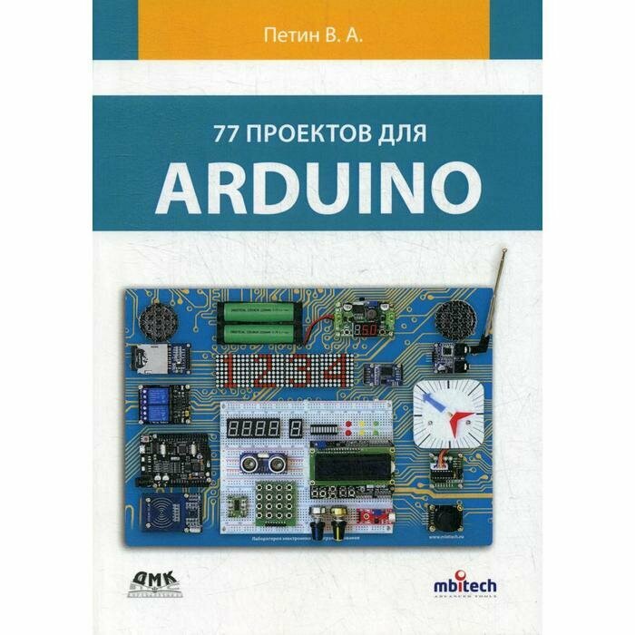 77 проектов для Arduino (Петин Виктор Александрович) - фото №15