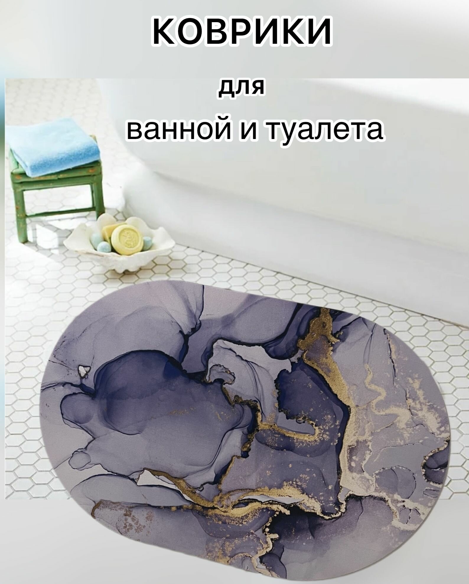 фото Коврик для ванной и туалета