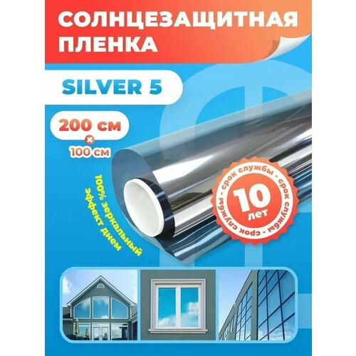 Пленка на окна солнцезащитная Silver 5. Зеркальная пленка тонировочная 5% (серебро ) - 100х200 см