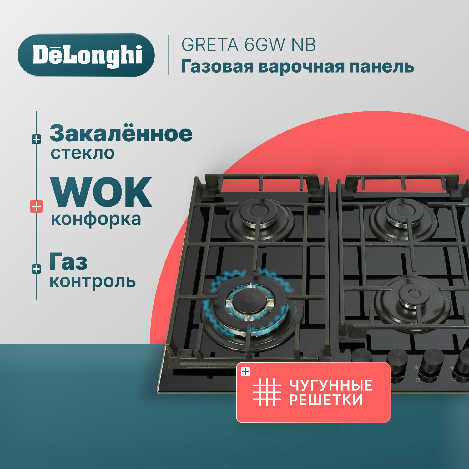 Газовая варочная панель DeLonghi GRETA 6GW NB 58 см черная WOK-конфорка чугунные решетки автоматический розжиг газ-контроль