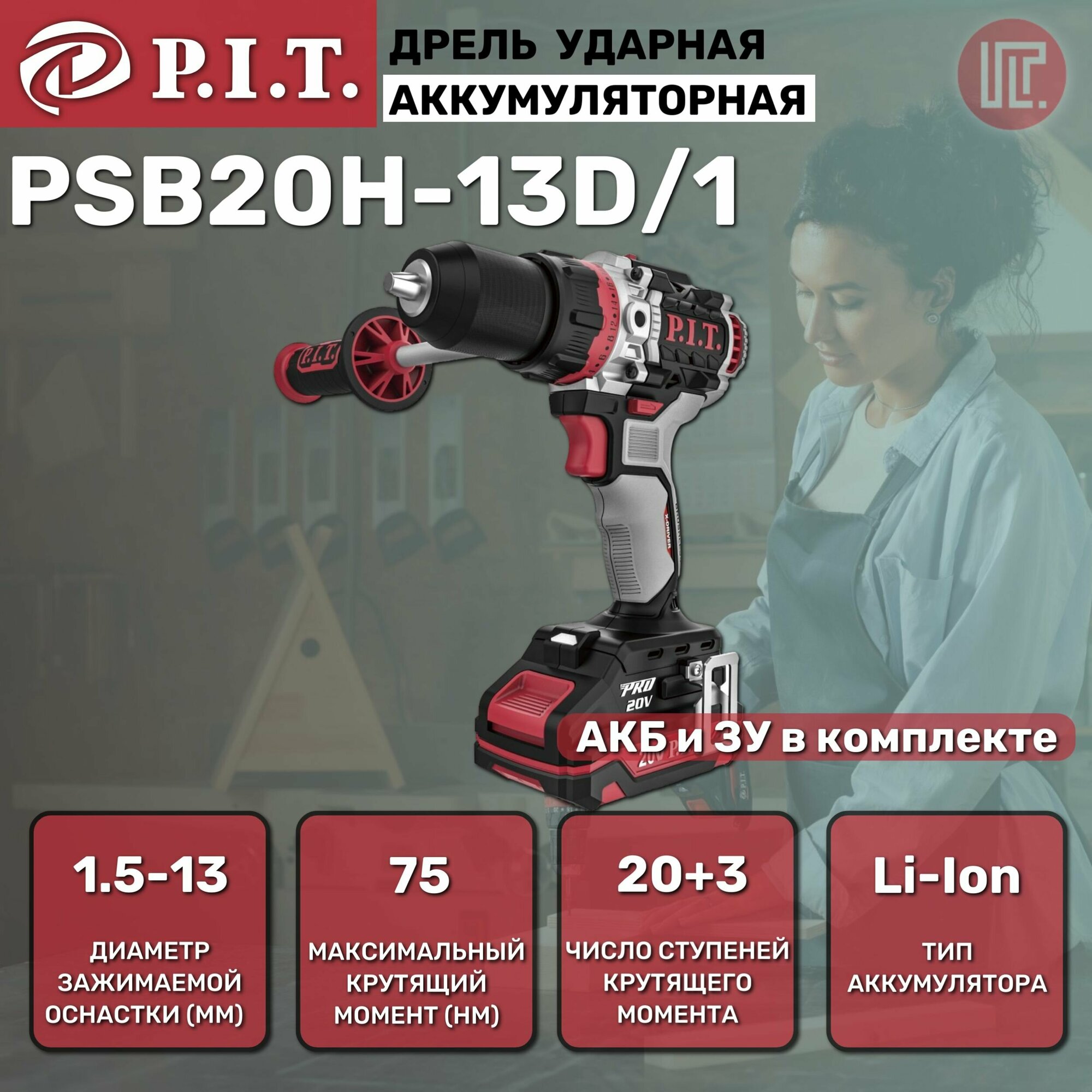 Дрель аккумуляторная ударная бесщет P.I.T. PSB20H-13D/1 X-DRIVER (20В,75Нм, АКБ 2АЧ, ЗУ, кейс)