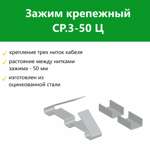 Зажим крепежный СР3-50 Ц 200₽