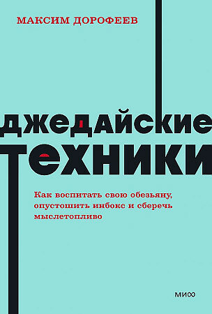 Дорофеев М. Джедайские техники. Как воспитать свою обезьяну, опустошить инбокс и сберечь мыслетопливо. NEON Pock