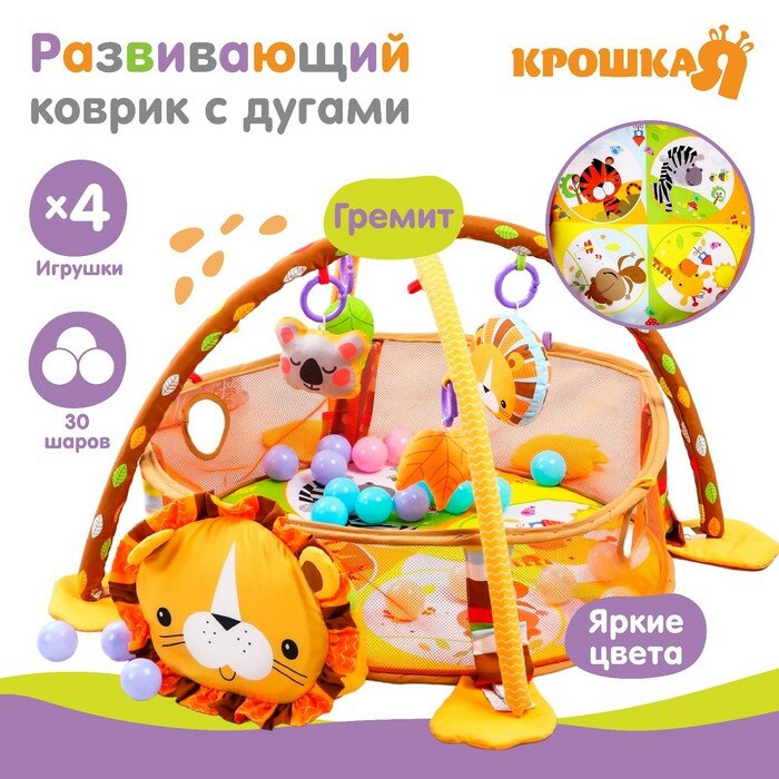 Развивающий коврик - манеж Крошка Я «Лев», 3 в 1, 68×68 см, 30 цветных шариков, 4 игрушки
