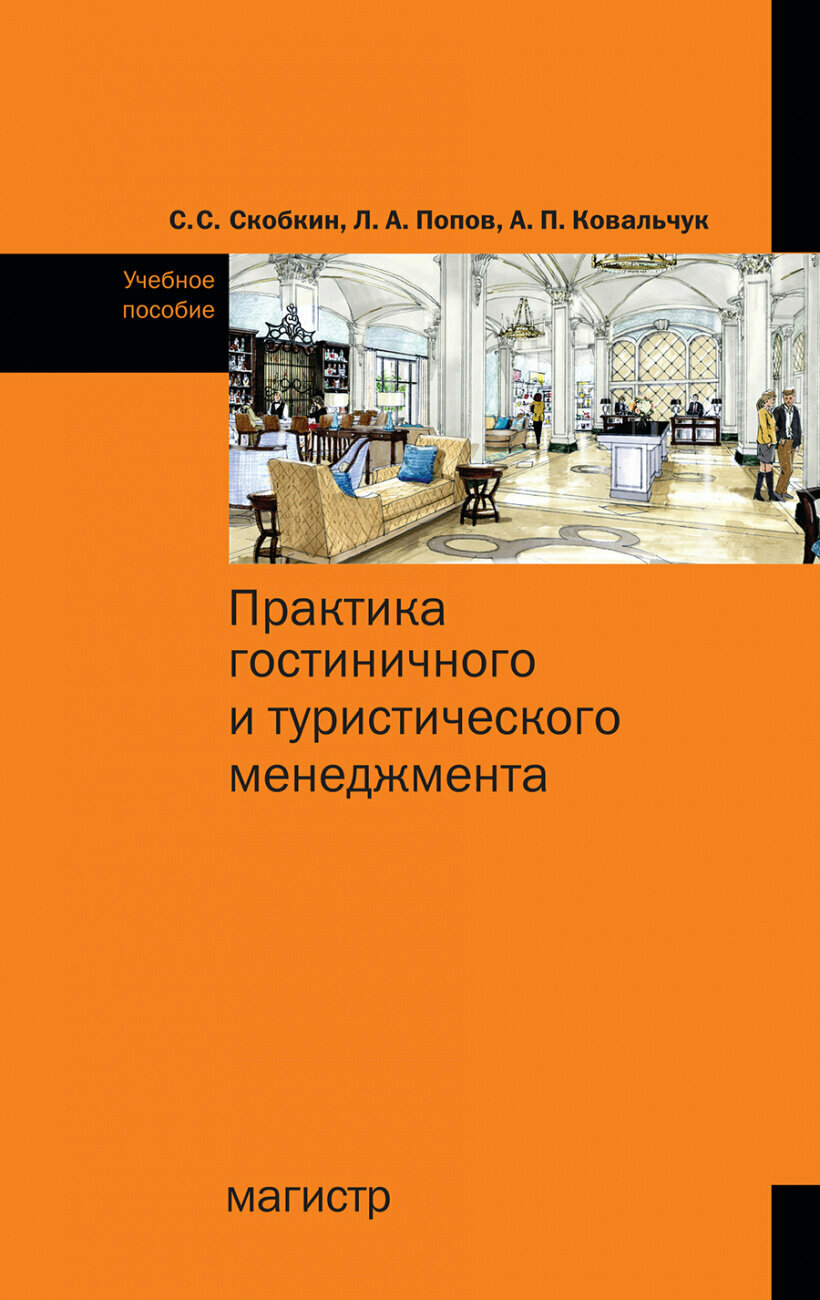 Практика гостиничного и туристического менеджмента. Учебное пособие - фото №1