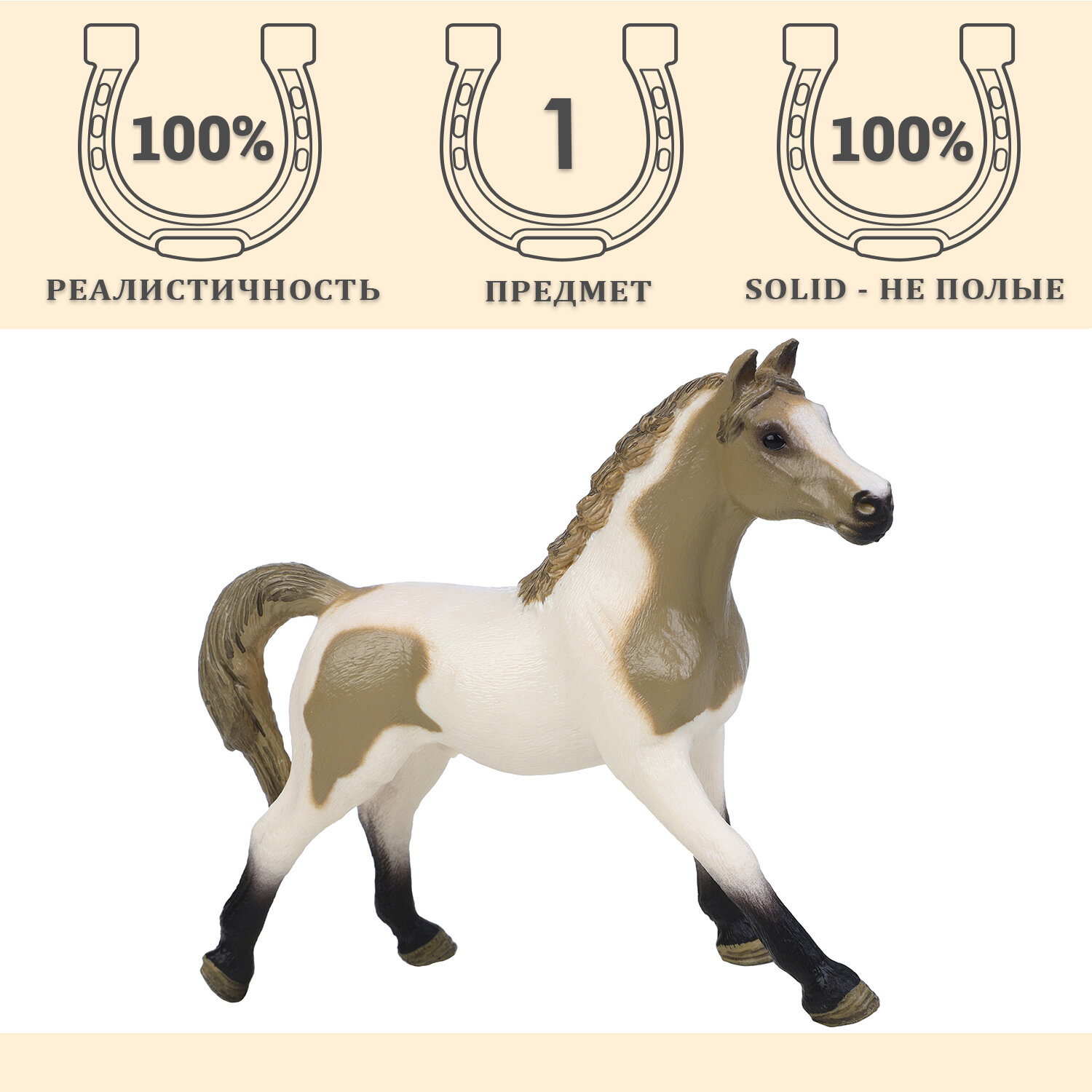 Фигурка игрушка серии "Мир лошадей": Лошадь бело-бежевая