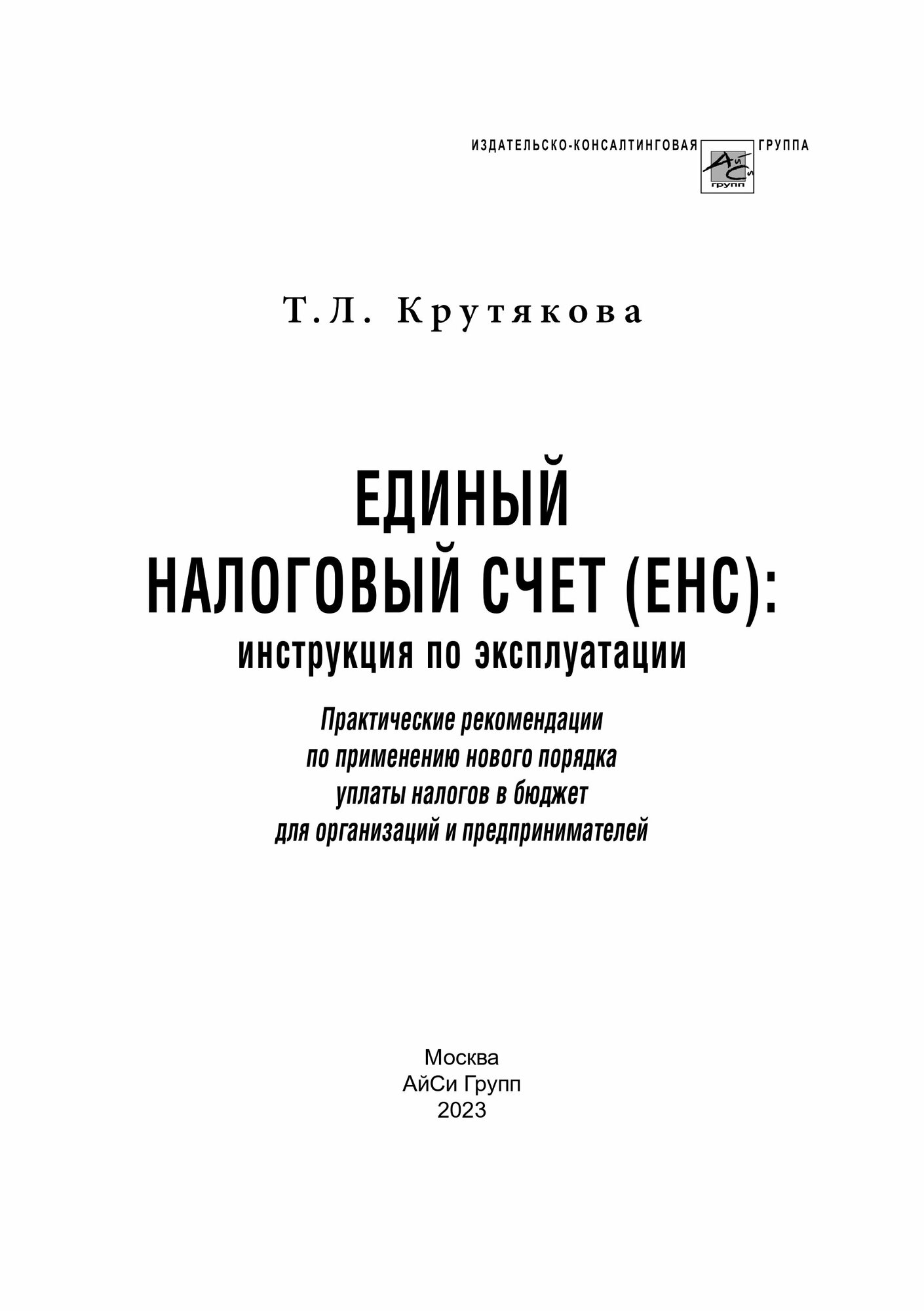 Единый Налоговый Счет (ЕНС): инструкция по эксплуатации