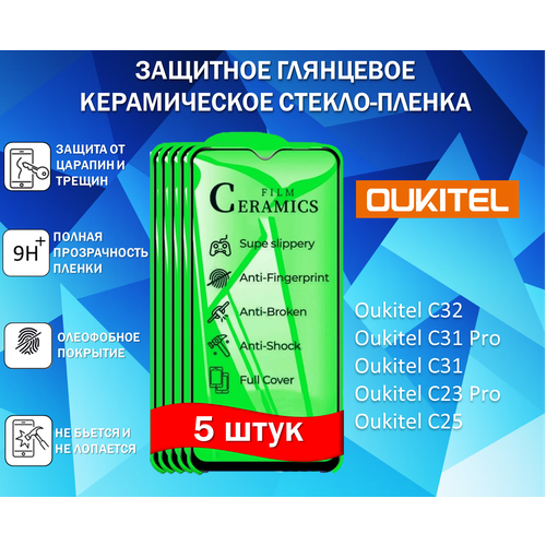 Защитное стекло / Пленка для Oukitel C32 / Oukitel C31 Pro / Oukitel C31 / C23 Pro / C25 ( Комплект 5 Штуки ) Керамическая Глянцевая Full Glue
