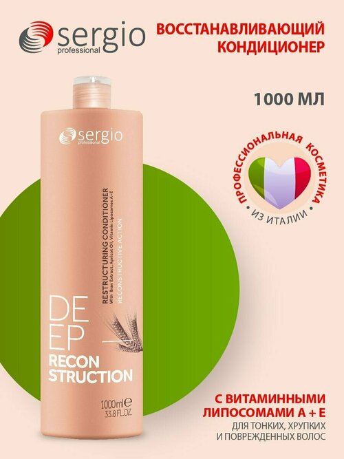 Sergio professional восстанавливающий кондиционер Deep Reconstruction Conditioner 1000 мл