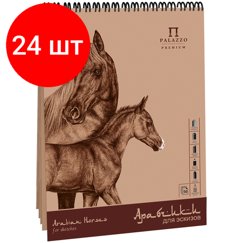 Комплект 24 шт, Скетчбук 50л, А5 Лилия Холдинг Арабчики, на пружине, бумага-крафт, 70г/м2