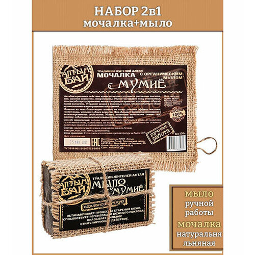 Набор банный Мумие мыло/мочалка ALT-12/9 113-85684
