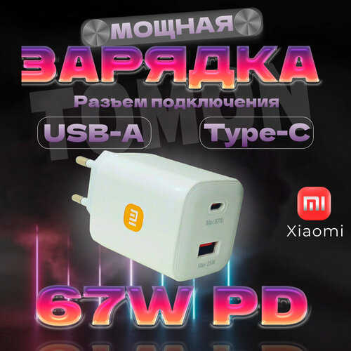 Зарядное устройство для Xiaomi 67 W PD