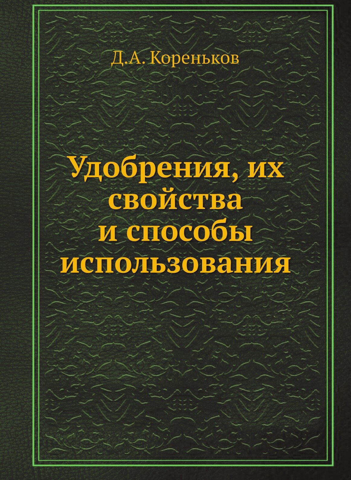 Удобрения, их свойства и способы использования