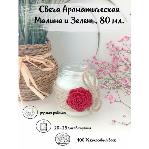 Свеча ароматическая для дома, из кокосового воска, Малина и зелень, 80 мл