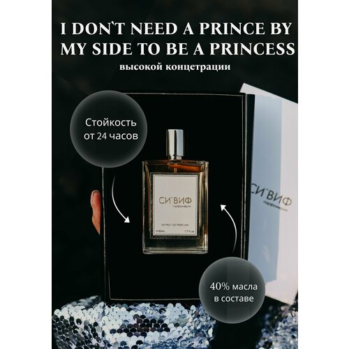 Парфюм I DON'T NEED A PRINCE BY MY SIDE TO BE A PRINCESS, 30 мл унисекс