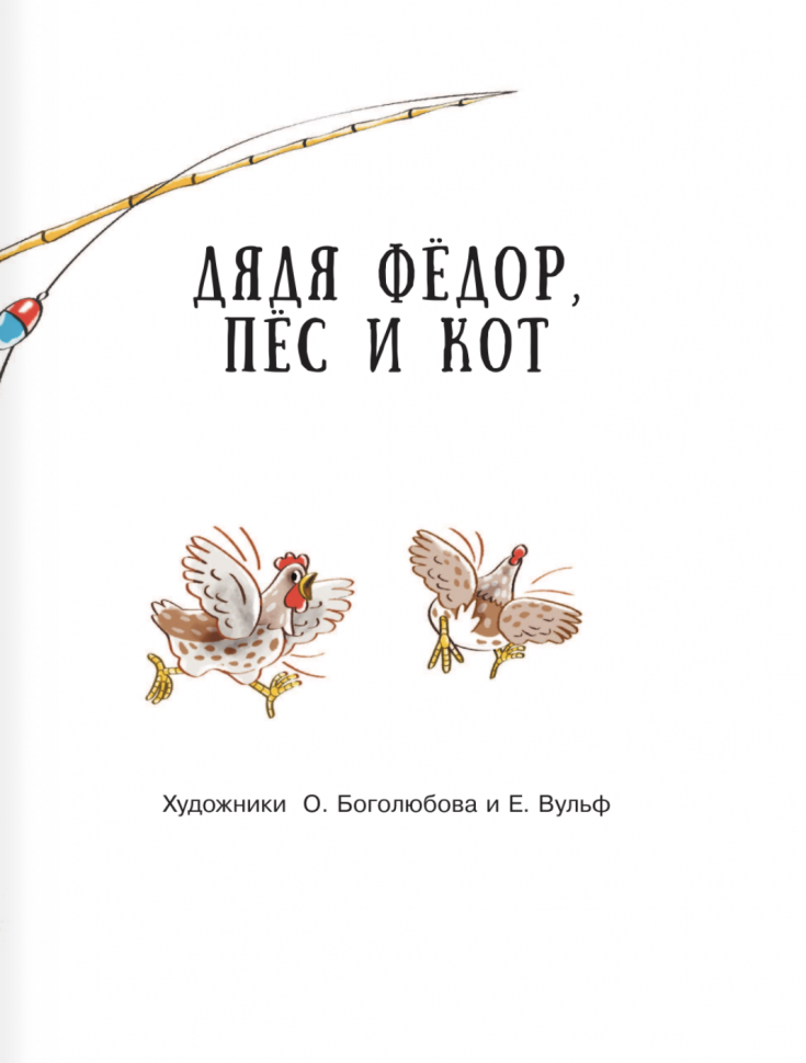 Дядя Фёдор, пес и кот. Истории из Простоквашино - фото №5