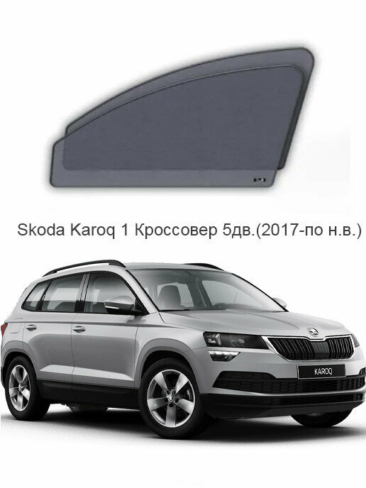 Каркасные автошторки на передние боковые окна Skoda Karoq 1 Кроссовер 5дв.(2017-по н. в.)
