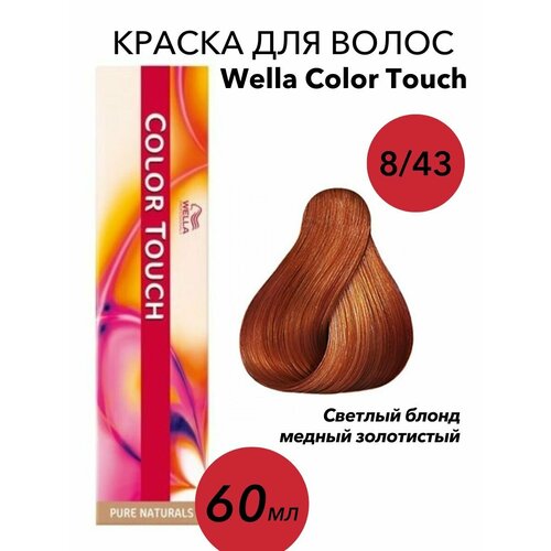 Wella Professionals Крем-краска Color Touch 8/43 светлый блонд медный золотистый