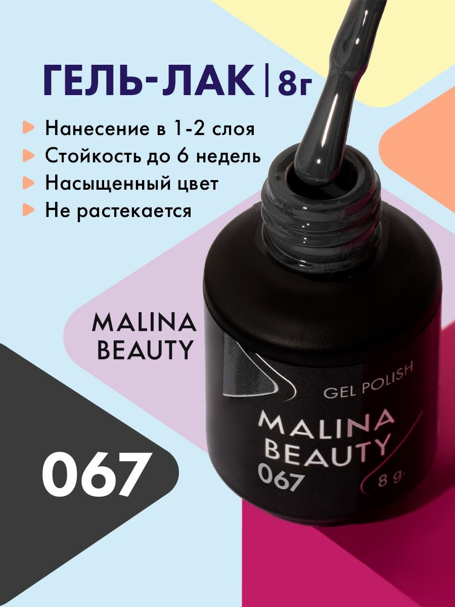 Гель-лак 067 Темно-серый MALINA BEAUTY 8 мл