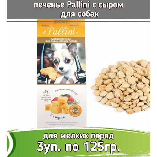 TiTBiT 3шт х 125г лакомство печенье Pallini с сыром