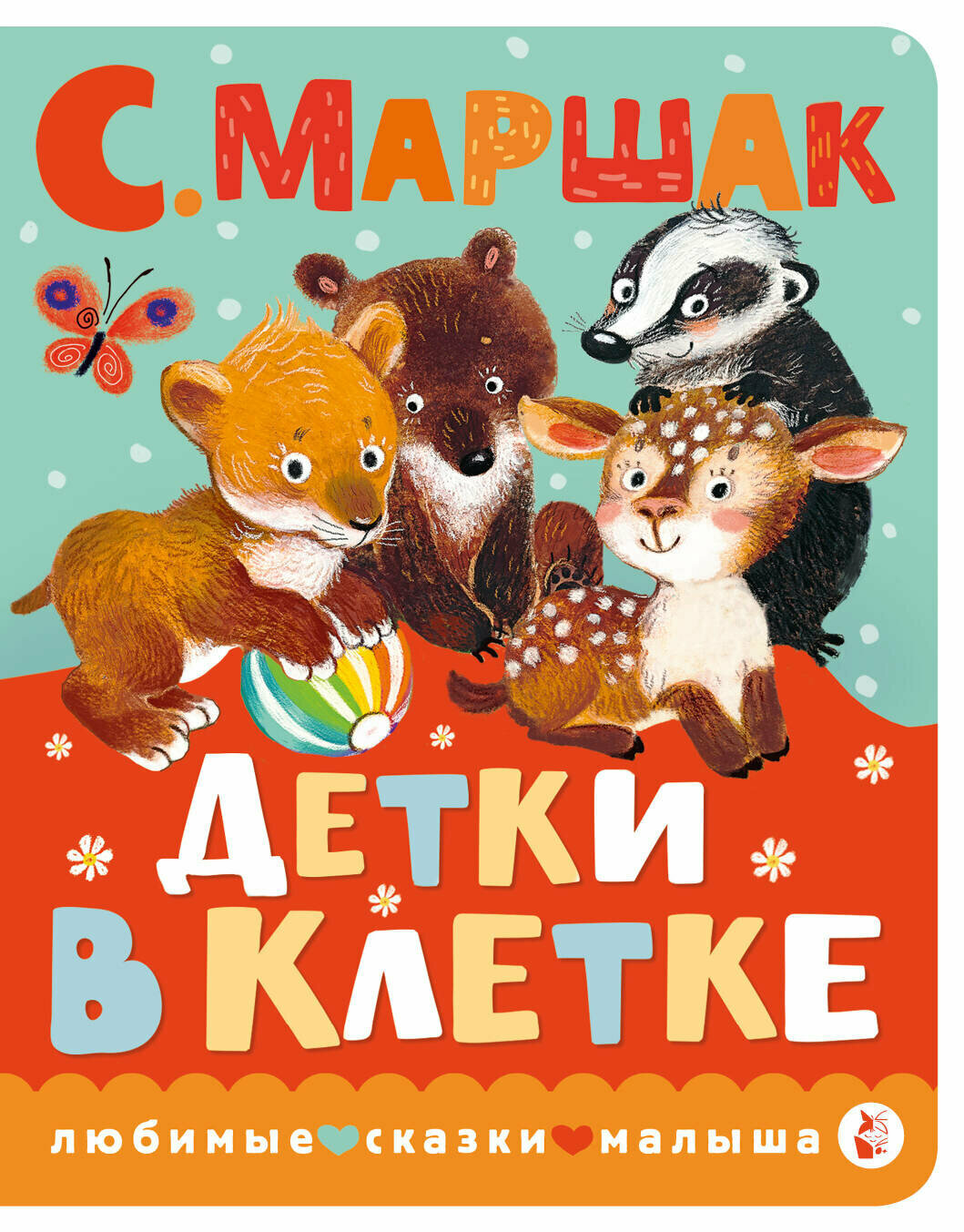 Детки в клетке Маршак С. Я.