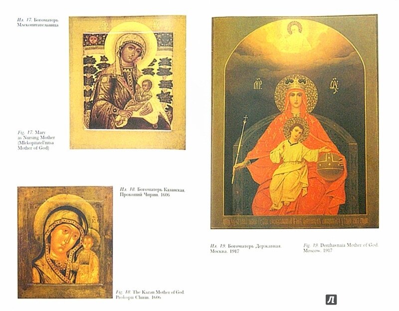 Традиция почитания икон Богоматери в России глазами американского психоаналитика - фото №8