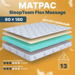 Матрас 80х180 беспружинный, детский анатомический, в кроватку, SleepTeam Flex Massage, средне-жесткий, 13 см, двусторонний с одинаковой жесткостью