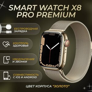 Смарт часы X8 Pro/Умные часы для IOS и Android/золото 45 mm/женские мужские/Smart watch наручные Фитнес браслет