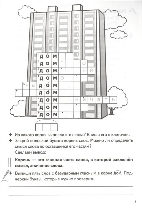 Рабочая тетрадь Однокоренные слова Корень слова кроссворды филворды ребусы 7-11 лет - фото №9