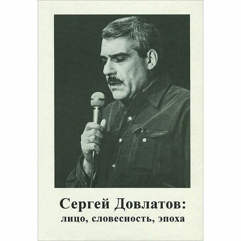 Сергей Довлатов: лицо, словесность, эпоха: Сборник статей - фото №1