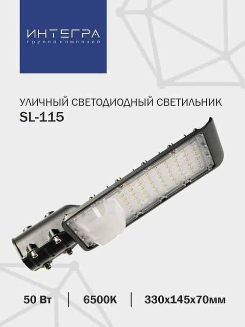 SL-115 50Вт 230В 6500К 400Лм 330х145х70мм IP65 INTEGRA