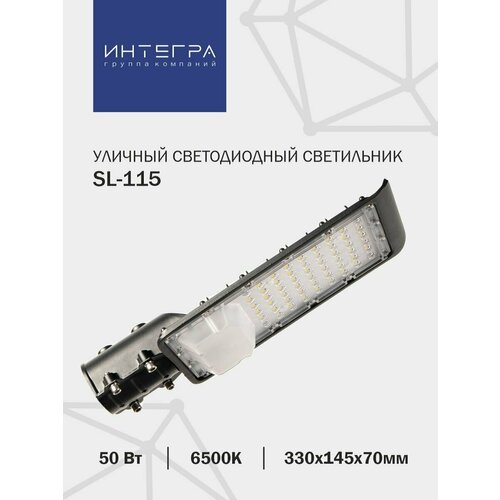 SL-115 50Вт 230В 6500К 400Лм 330х145х70мм IP65 INTEGRA