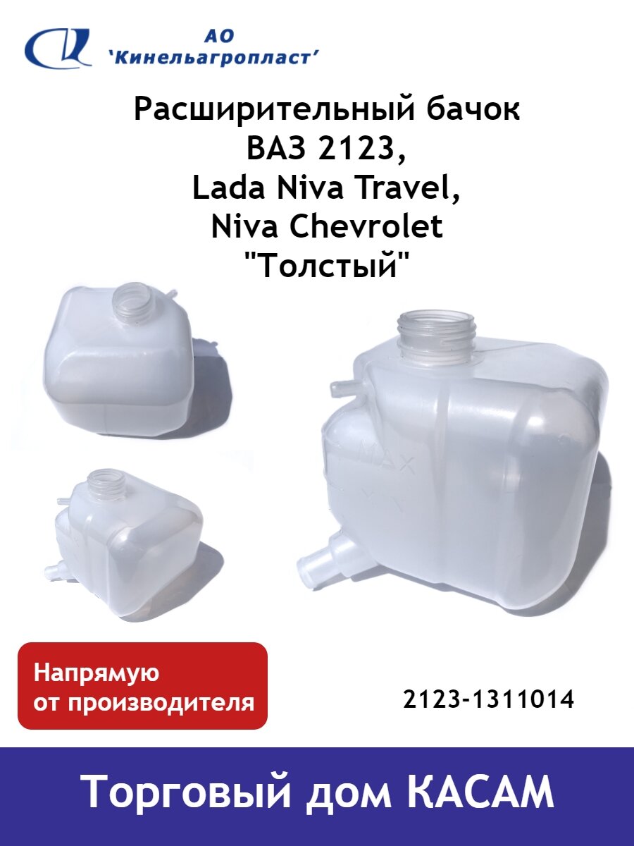 Расширительный бачок (толстый) ВАЗ 2123 Niva Chevrolet (Нива Шевроле ...