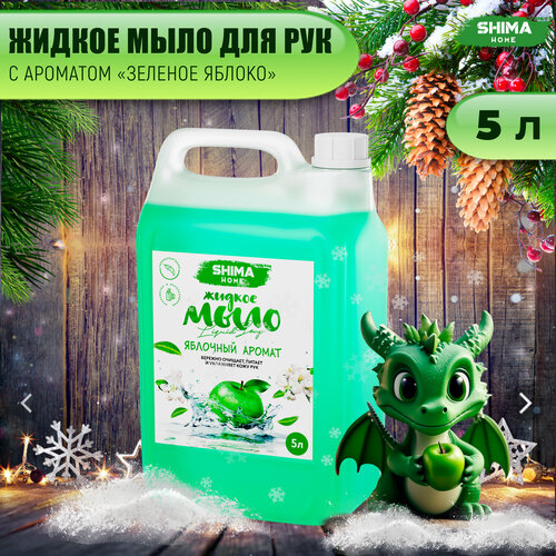 Жидкое мыло для мытья рук SHIMA LIQUID SOAP Сочное яблоко 5 литров